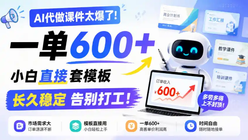 AI代做课件太爆了!一单600+,小白直接套模板,长久稳定告别打工!【揭秘】 AI代做课件太爆了!一单600+,小白直接套模板,长久稳定告别打工!【揭秘】