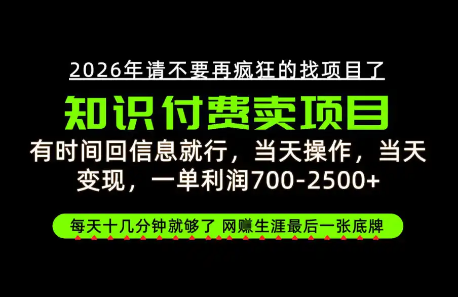 有时间回信息就行，一单利润700-2.5k+，知识付费卖项目，网创生涯的最后一张底牌！【揭秘】-百盟网