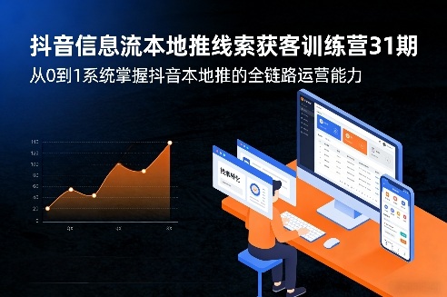 抖音信息流本地推线索获客训练营31期，从0到1系统掌握抖音本地推的全链路运营能力(更新0421)-百盟网