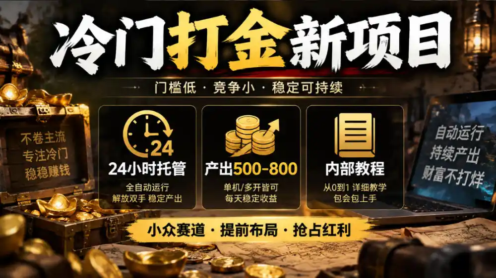 冷门打金新项目,24小时托管,产出500-800,内部教程【揭秘】 冷门打金新项目,24小时托管,产出500-800,内部教程【揭秘】