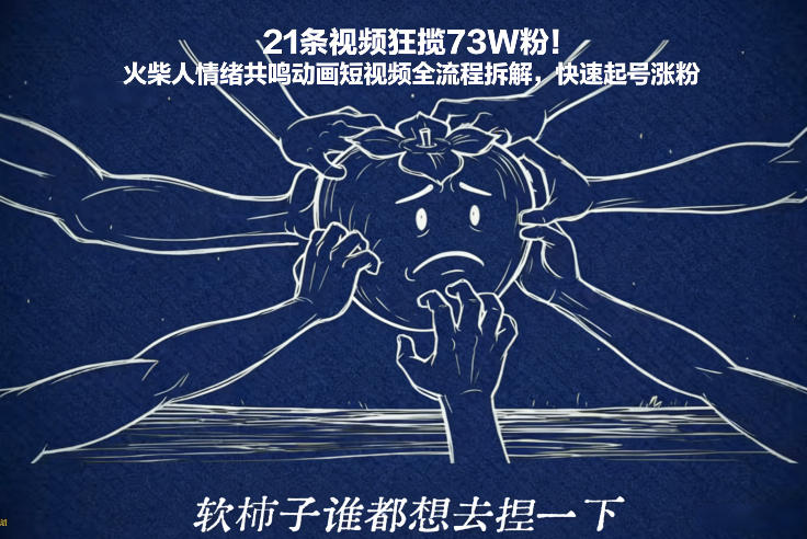 21条视频狂揽73W粉！火柴人情绪共鸣动画短视频全流程拆解，快速起号涨粉-百创网