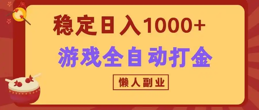 两款游戏全自动打金玩法，长期稳定日入1000+，懒人专属副业！-百盟网