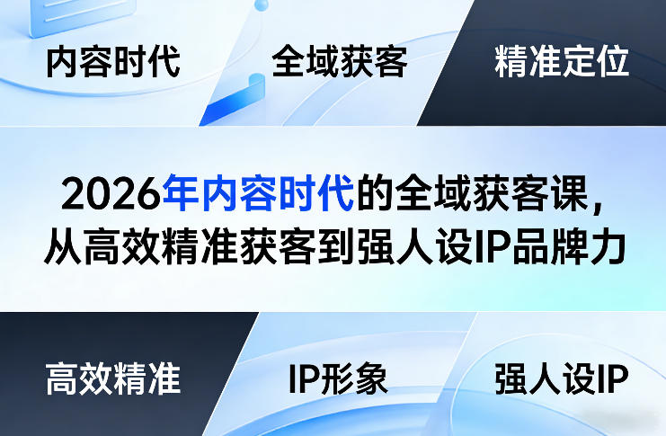2026年内容时代的全域获客课，从高效精准获客到强人设IP品牌力-百盟网