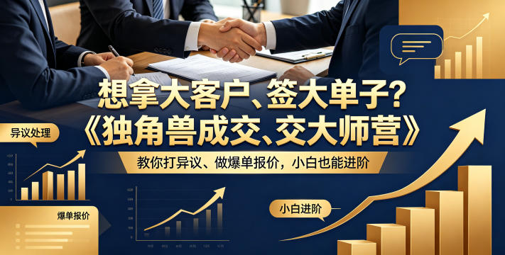 想拿大客户、签大单子？《独角兽成交大师营》教你扛异议、做爆单报价，小白也能进阶【原创双语字幕】-百盟网