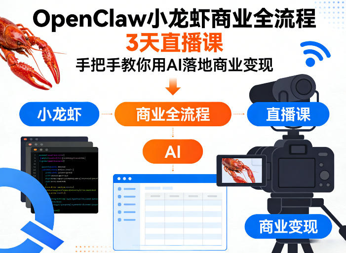 OpenClaw小龙虾商业全流程3天直播课，手把手教你用AI落地商业变现-百盟网