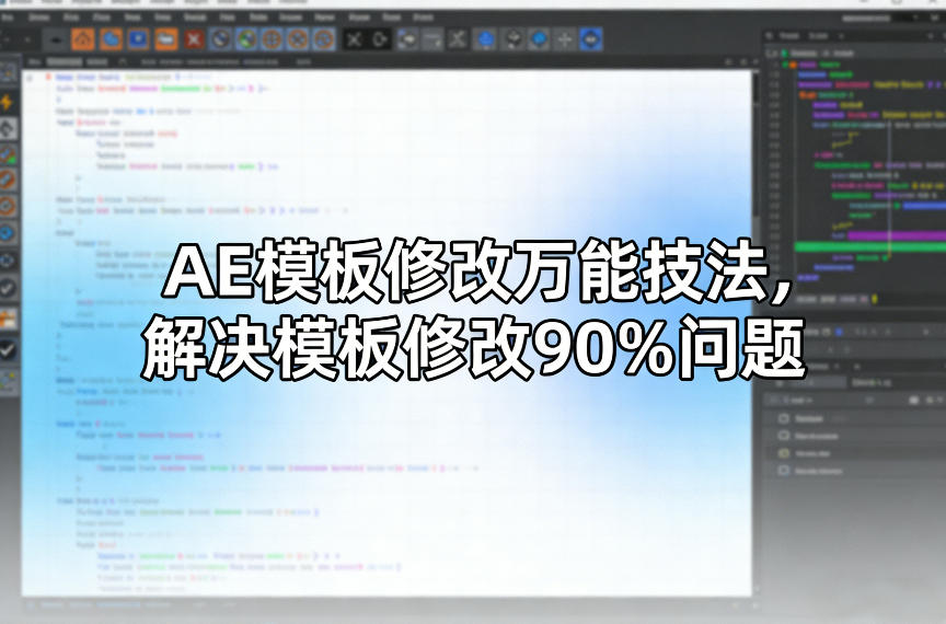 AE模板修改万能技法，解决模板修改90%问题-百盟网