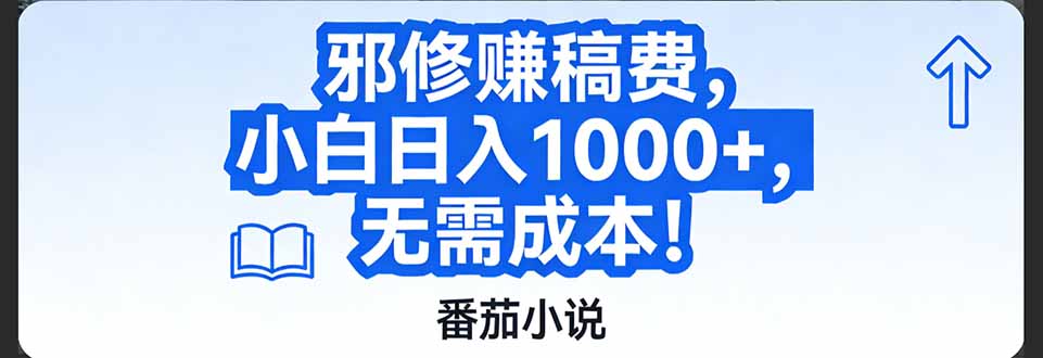 番茄小说赚稿费邪修玩法无需成本，日入1000+，超级简单！-百创网