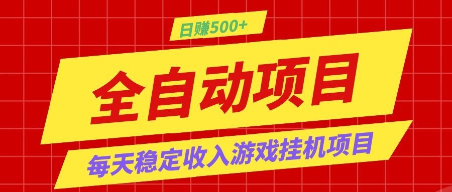 打造长期稳定盈利游戏搬砖，收益1000+，最简单得网赚项目！-百盟网