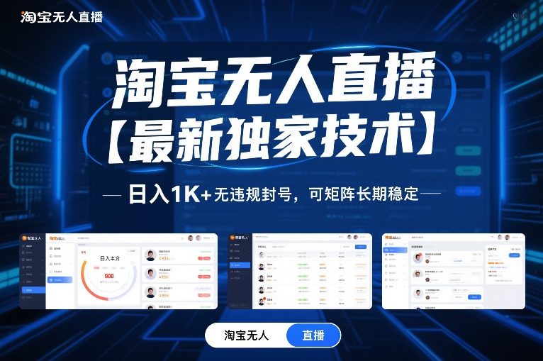 淘宝无人直播【最新独家技术】，日入1K+无违规封号，可矩阵长期稳定【揭秘】-百创网