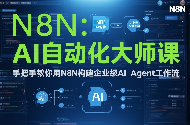 AI自动化大师课：手把手教你用N8N构建企业级AI Agent工作流-百创网