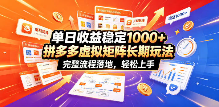 单日收益稳定1000+，拼多多虚拟矩阵长期玩法，完整流程落地，轻松上手【揭秘】-百盟网