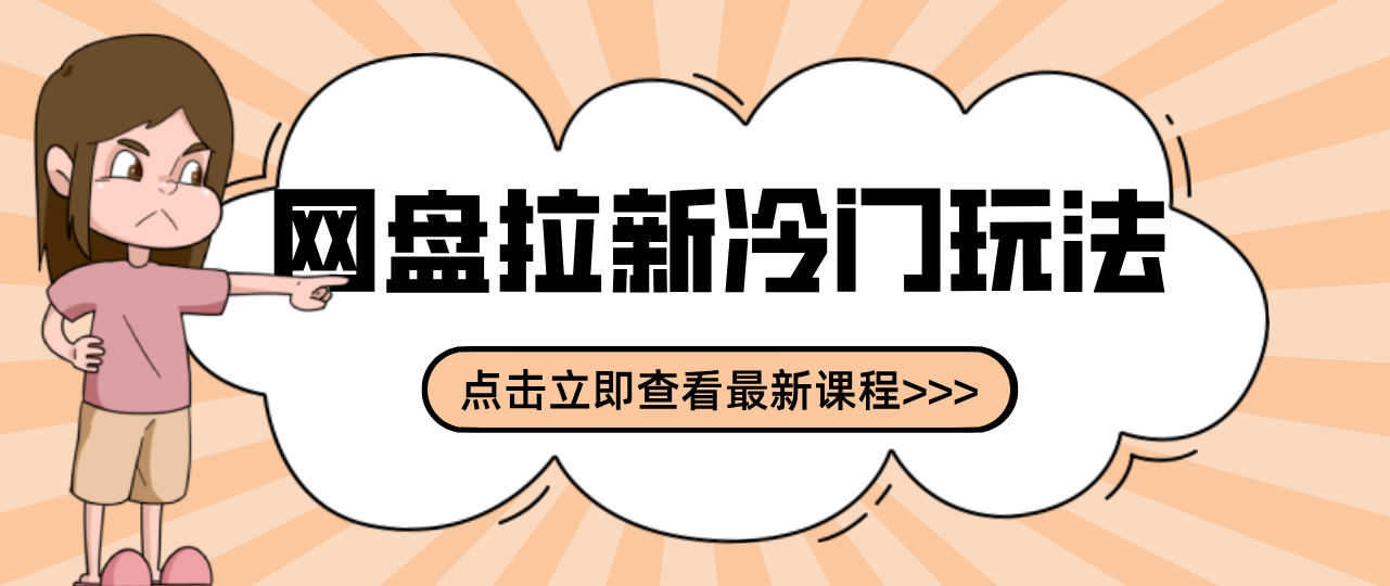 贴吧+网盘拉新:2-3天变现的冷门玩法,实操细节全拆解快速上手拓展收益渠道-百创网