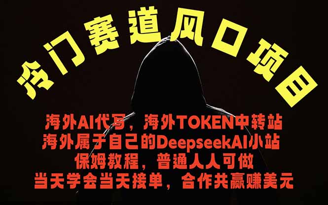 冷门赛道风口项目 海外AI代写！0成本运作完全免费！当天注册当天接单，接单接到手抽筋，无脑…-百盟网
