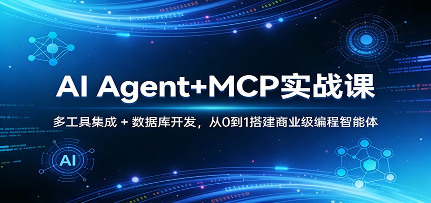AI Agent+MCP实战课：多工具集成 + 数据库开发，从0到1搭建商业级编程智能体-百盟网