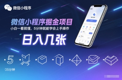 微信小程序掘金项目,日入几张,小白一看就懂,5分钟就能学会上手操作【揭秘】-百创网