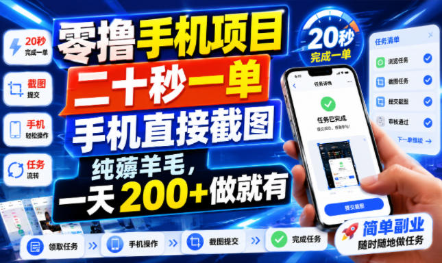零撸手机项目，二十秒一单，手机直接截图，纯薅羊毛，一天200+做就有【揭秘】-百盟网