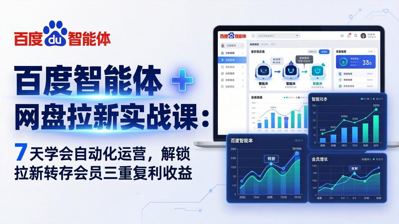 百度智能体 + 网盘拉新实战课：7 天学会自动化运营，解锁拉新转存会员三重复利收益-百盟网