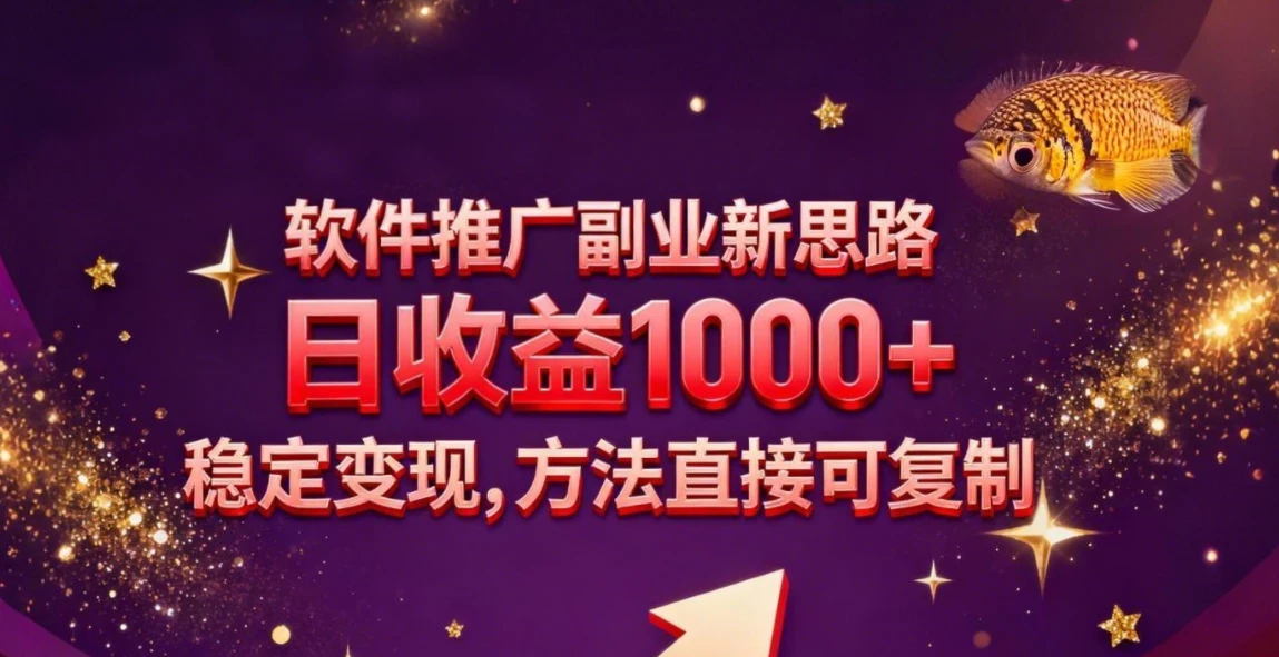 软件推广副业新思路，日收益 1000+，玩法独特，稳定变现，方法直接可复制-百创网