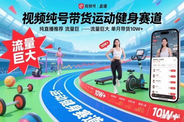 视频号带货运动健身赛道，纯直播推荐，流量巨大，单月带货10W+-百创网
