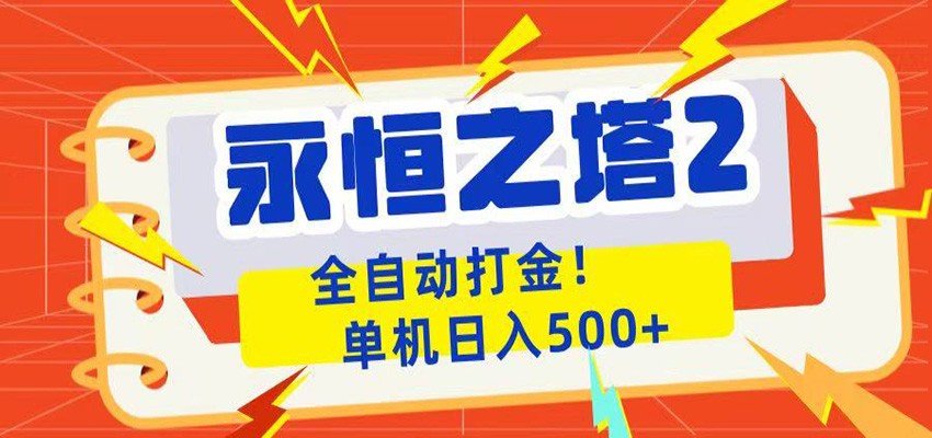 永恒之塔2全自动游戏打金，单机日入500+-百盟网