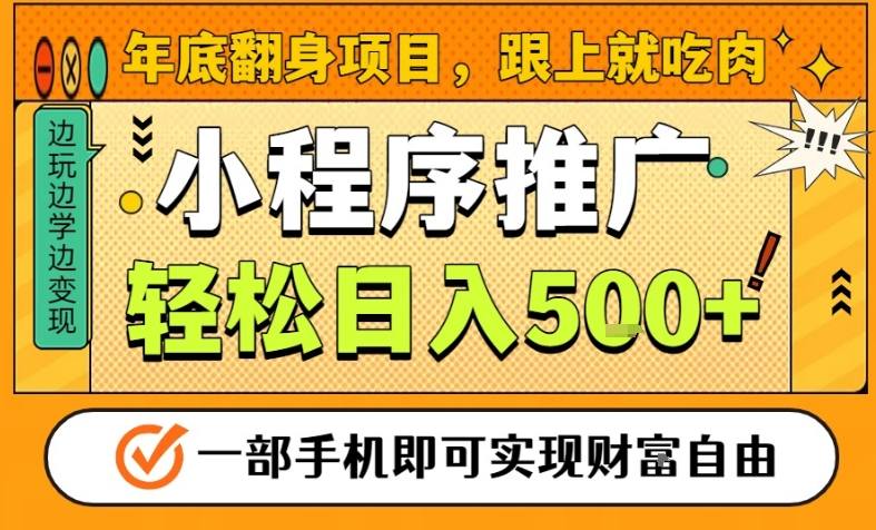 年底翻身项目，一部手机保底日入5张+，安心过个肥年，真正的风口项目【揭秘】-百创网