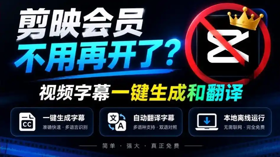 剪映会员不用再开了?视频字幕一键生成加翻译,本地离线运行,完全免费,超快速高精度,字幕大师 剪映会员不用再开了?视频字幕一键生成加翻译,本地离线运行,完全免费,超快速高精度,字幕大师