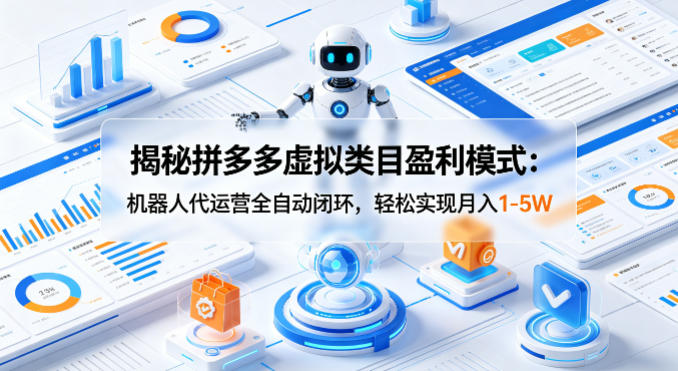 揭秘拼多多虚拟类目盈利模式：机器人代运营全自动闭环，轻松实现月入1-5W-百盟网
