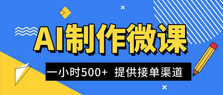 AI制作微课视频，一单300-1000+，蓝海项目，单子做不完，提供接单渠道！-百创网