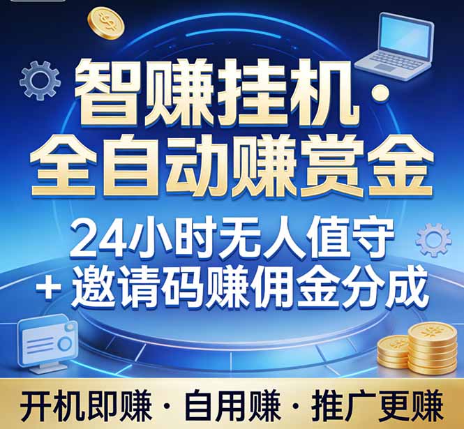 真正的副业：你睡觉，电脑帮你赚钱。不用人工、不用值守、全自动挂机赚赏金。单电脑日收益500+-百盟网