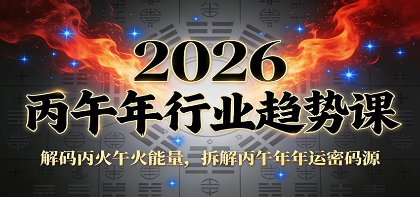 公众号付费文章：2026丙午年行业趋势课：解码丙火午火能量，拆解丙午年年运密码源-百创网