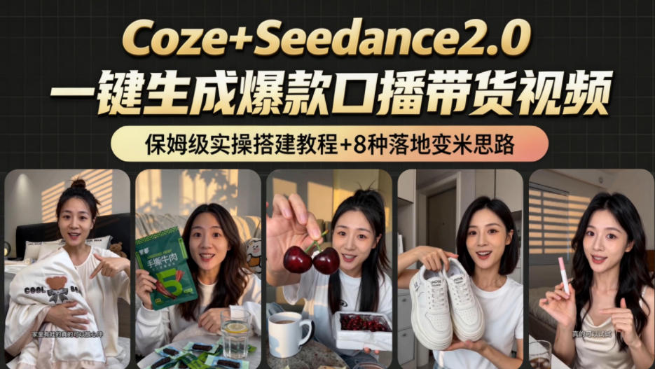 2026AI新玩法！从400到2.8w：一条Coze工作流的8种变现方式，日入1k+，附全套搭建+变现教程-百盟网