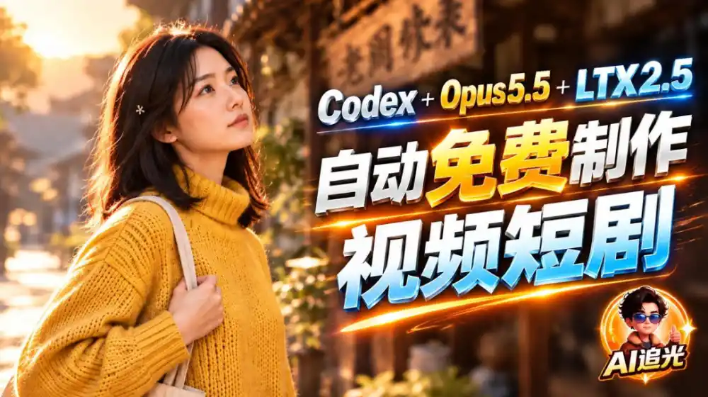 【无水印】Codex出图+免费LTX-2.5生成视频,Claude Opus 5.5全自动剪出1分钟情感短剧《停了的表》 【无水印】Codex出图+免费LTX-2.5生成视频,Claude Opus 5.5全自动剪出1分钟情感短剧《停了的表》