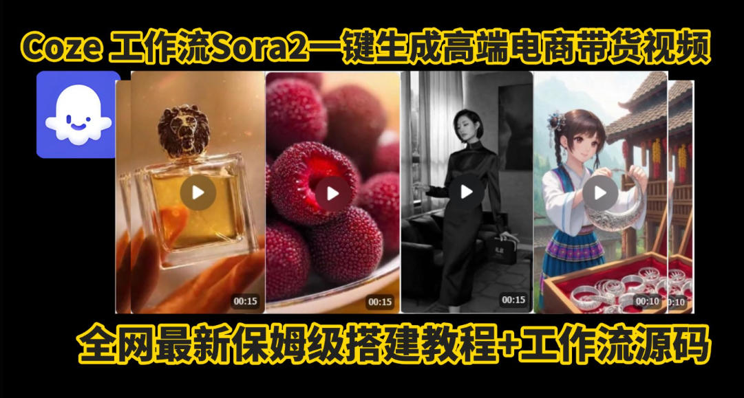 coze智能体sora2一键生成电商带货高端视频工作流保姆级拆解教程，无需剪辑，无需拍摄-百创网