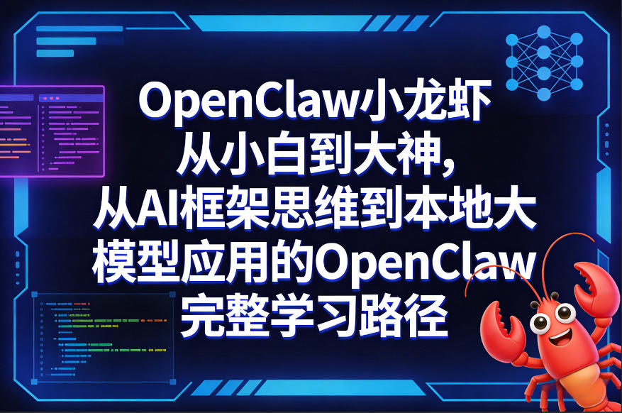 OpenClaw小龙虾从小白到大神，从AI框架思维到本地大模型应用的OpenClaw完整学习路径-百盟网