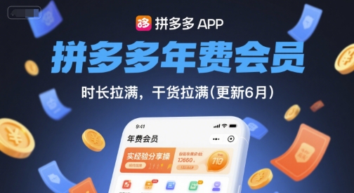 拼多多年费会员，实经验分享操，时长拉满，干货拉满(更新26年3月)-百盟网