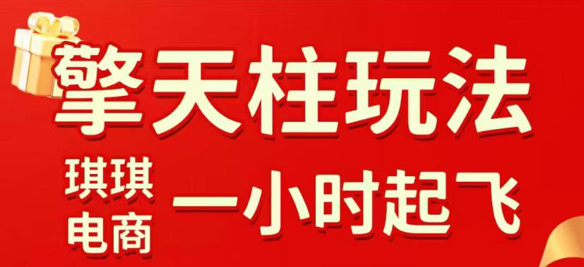 拼多多擎天柱玩法，从起链接逻辑、直通车考核、裂变商品等实操维度，教你快速起店且稳定获流(更新2026年6月)-百盟网