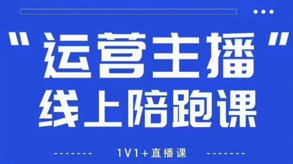 猴帝1600线上课，拉爆自然流，做懂流量的主播，新规政策下，自然流破圈攻略【更新26年3月】-百盟网