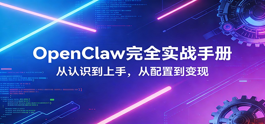 OpenClaw完全实战宝典:零基础上手,深度配置,商业变现-百盟网
