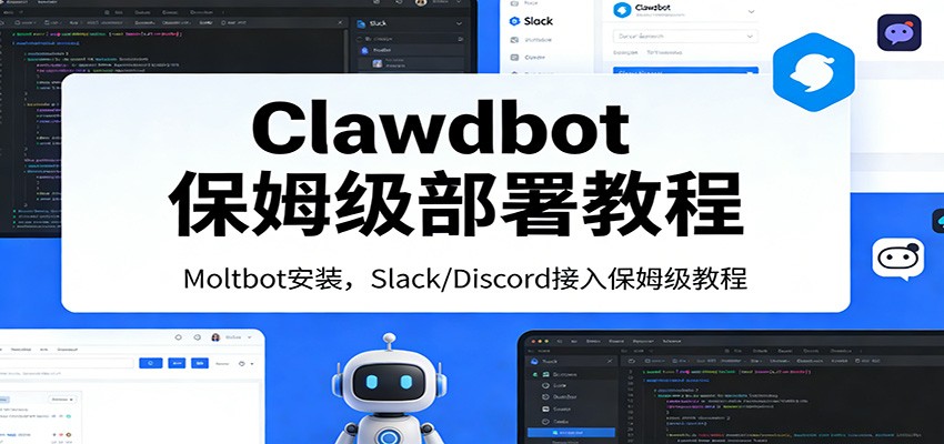 Clawdbot保姆级部署教程：Moltbot安装，Slack/Discord接入零基础入门一步到位-百盟网