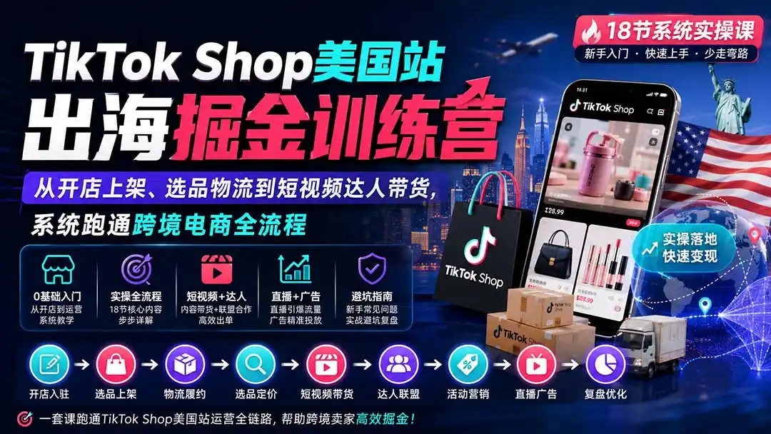 TikTok Shop美国站出海掘金训练营：从开店上架、选品物流到短视频达人带货，系统跑通跨境电商全流程-百盟网