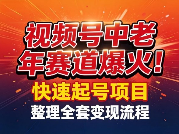 视频号中老年这个赛道爆火！测试可以快速起号，整理了全套变现流程-百盟网