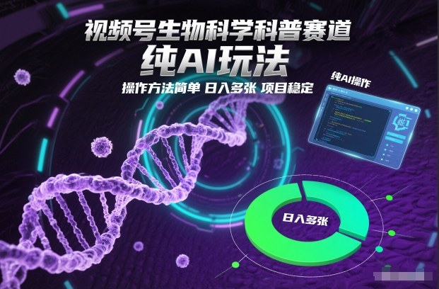 视频号生物科学科普赛道，纯AI玩法，操作方法简单，日入多张，项目稳定-百创网