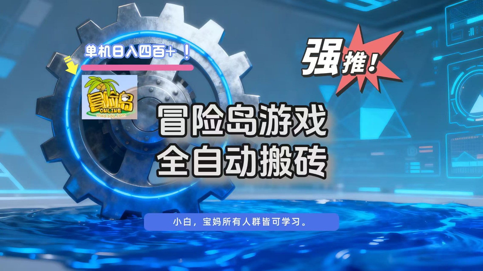 冒险岛游戏全自动搬砖，单机日入400+-百创网