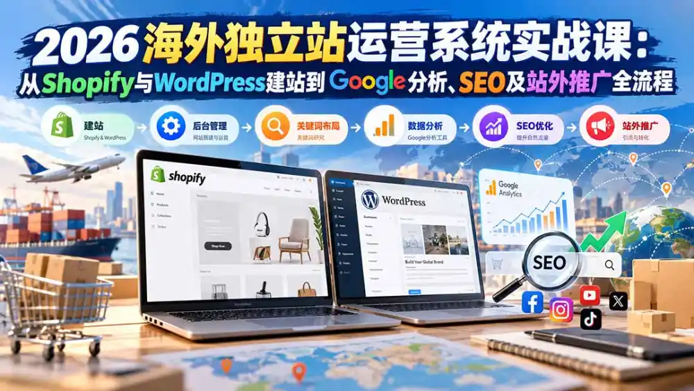 2026海外独立站运营系统实战课：从Shopify与WordPress建站到Google分析、SEO及站外推广全流程-百盟网