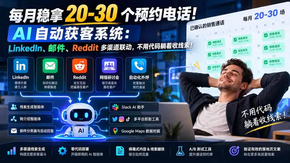 每月稳拿 20-30 个预约电话！AI 自动获客系统：LinkedIn、邮件、Reddit 多渠道联动，不用代码躺着收线索！-百盟网