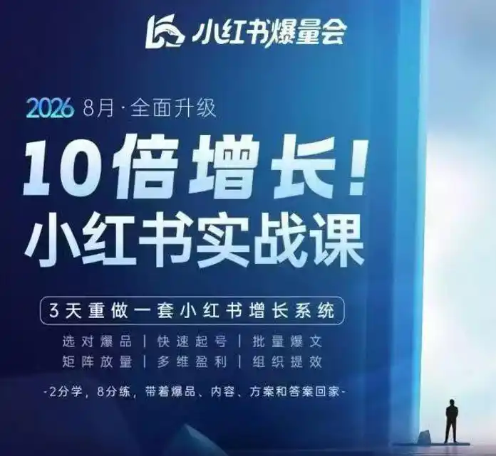 戴小胖·8月28-30号线下课视频20小时,小红书爆量会实战课,6大系统全新升级,3天重做一套小红书增长系统(更新0917)-百盟网