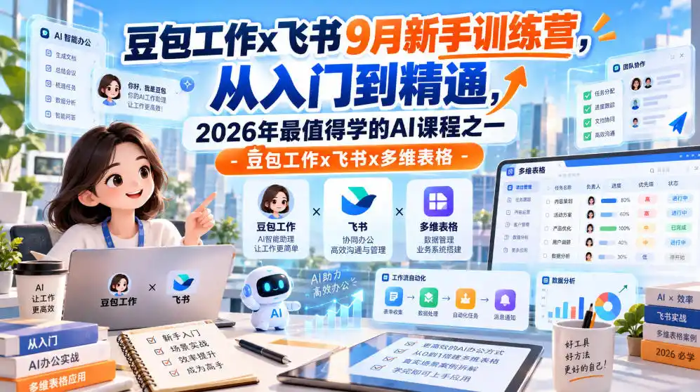 豆包工作x飞书9月新手训练营，从入门到精通，2026年最值得学的Al课程之一-豆包工作x飞书x多维表格-百盟网