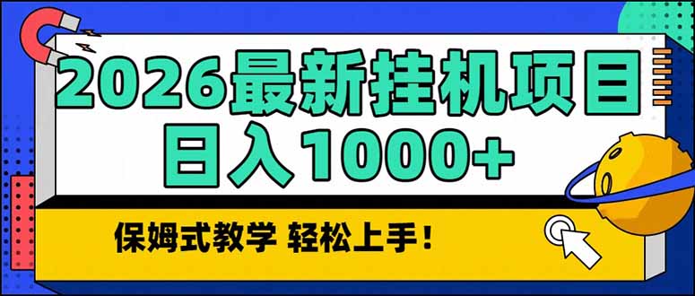 2026 1月最新自动挂机项目长期稳定单日收益1000+-百创网