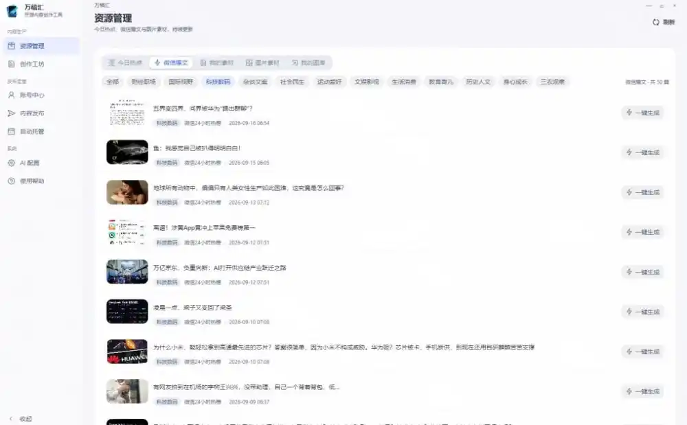 全自动抓取全网热点,创作文章并排版,并多平台自动发布!2.5k stars热点写作工具万稿汇AIMedia 全自动抓取全网热点,创作文章并排版,并多平台自动发布!2.5k stars热点写作工具万稿汇AIMedia