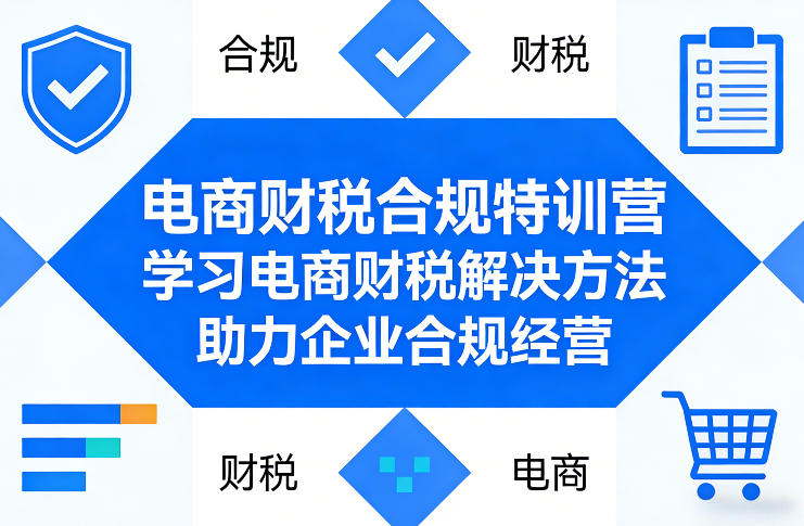 电商财税合规特训营，学习电商财税解决方法，助力企业合规经营-百盟网